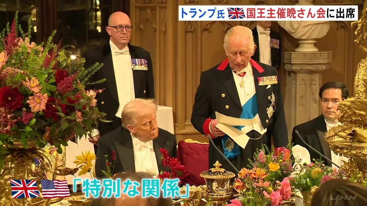 「最高の栄誉のひとつ」トランプ大統領が英チャールズ国王主催の晩さん会に出席　ロンドン中心部では大規模なデモ活動、最大で5000人参加か