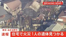 【速報】「家から煙が出ている」東京・あきる野市の2階建て住宅で火災 高齢の男女2人と連絡取れず 1人が遺体で見つかる