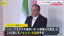 イラン・アラグチ外相率いる「小規模な代表団」24日夜にもアメリカとの協議を仲介するパキスタンを訪問する予定　パキスタン国営メディア報じる