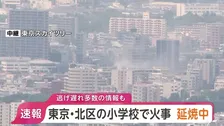 【速報】東京・北区の小学校で火災 現在も延焼中　逃げ遅れ多数いるとの情報も　JR王子駅から南に500mほど　東京消防庁