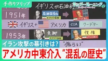 アメリカ中東介入“混乱の歴史” 政権を崩壊させては新たな戦火が... 混乱の連鎖は湾岸戦争、イスラム国、タリバンにまで　イラン攻撃の幕引きはどうなる？【サンデーモーニング】