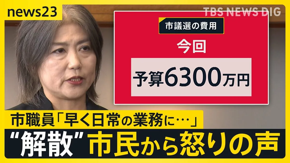 伊東市役所に“苦情”1万件超　田久保市長の「解散」受け急増 “市議選費用は6300万円”で怒りの声「選挙費用は市長が負担するべき」【news23】
