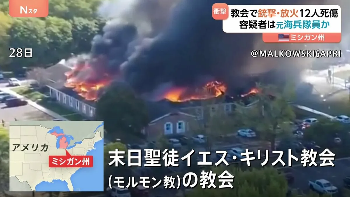 ミシガン州の教会で銃撃 少なくとも12人死傷　礼拝中で数百人いたか 教会は放火され全焼 犠牲者増えるおそれ