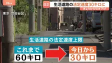 生活道路の法定速度 きょうから30キロに引き下げ　高速運転による事故の危険性が背景に
