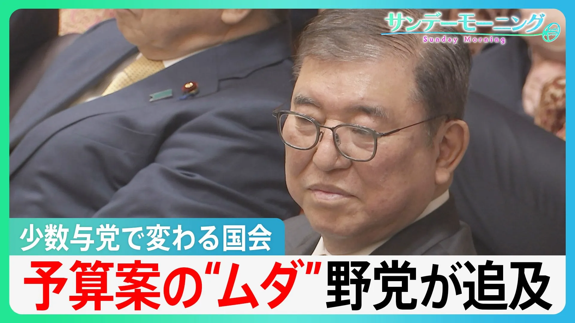 少数与党の国会　予算案に無駄？立憲民主は政府基金、約7.8兆円が「積み過ぎ」と試算【サンデーモーニング】