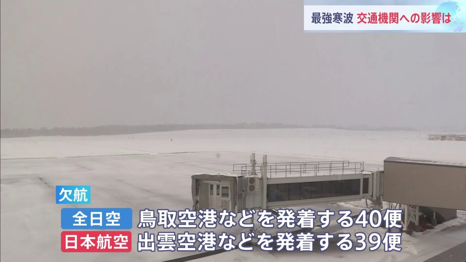 “最強寒波”交通への影響　東海道新幹線で遅れ　JAL、ANAともに一部の便で欠航　あす9日も一部の便で欠航