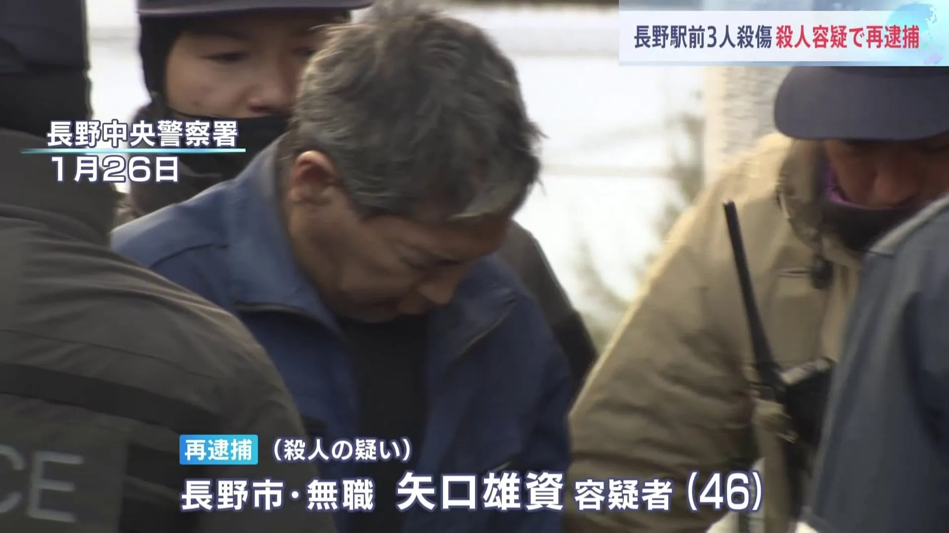 矢口雄資容疑者（46）を殺人の疑いで再逮捕　JR長野駅前男女3人殺傷事件