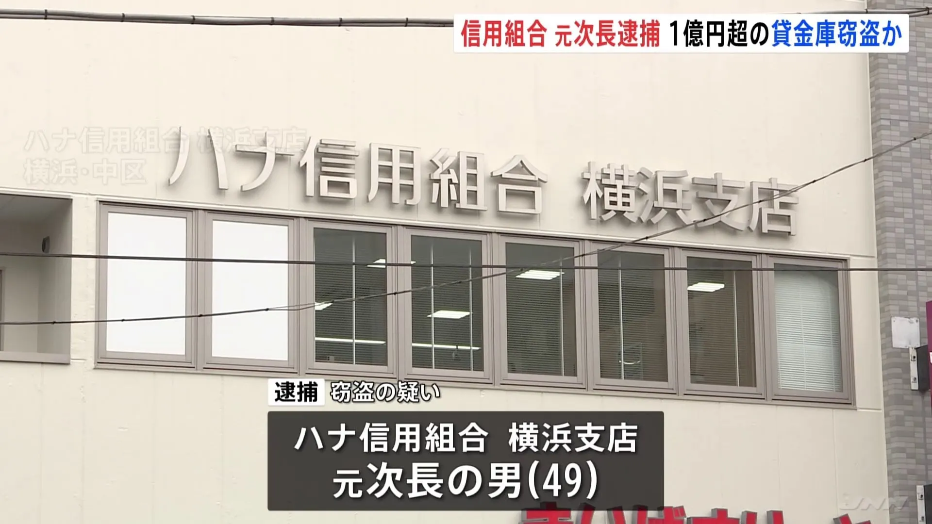 「ハナ信用組合」の元次長の男を逮捕　貸金庫から顧客の現金など1億円以上盗んだか　神奈川県警