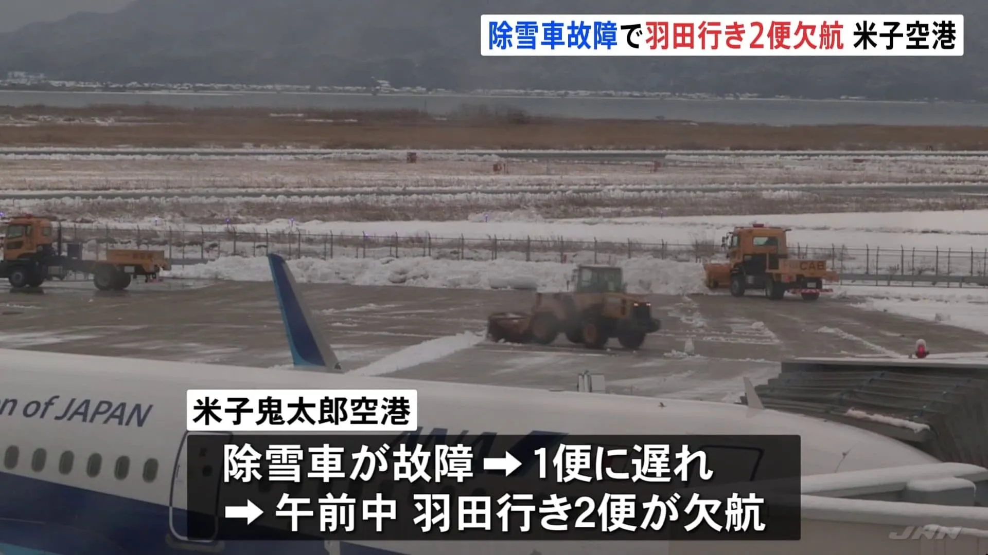 鳥取・米子鬼太郎空港では羽田行き2便が欠航　雪の影響で除雪車が故障したため