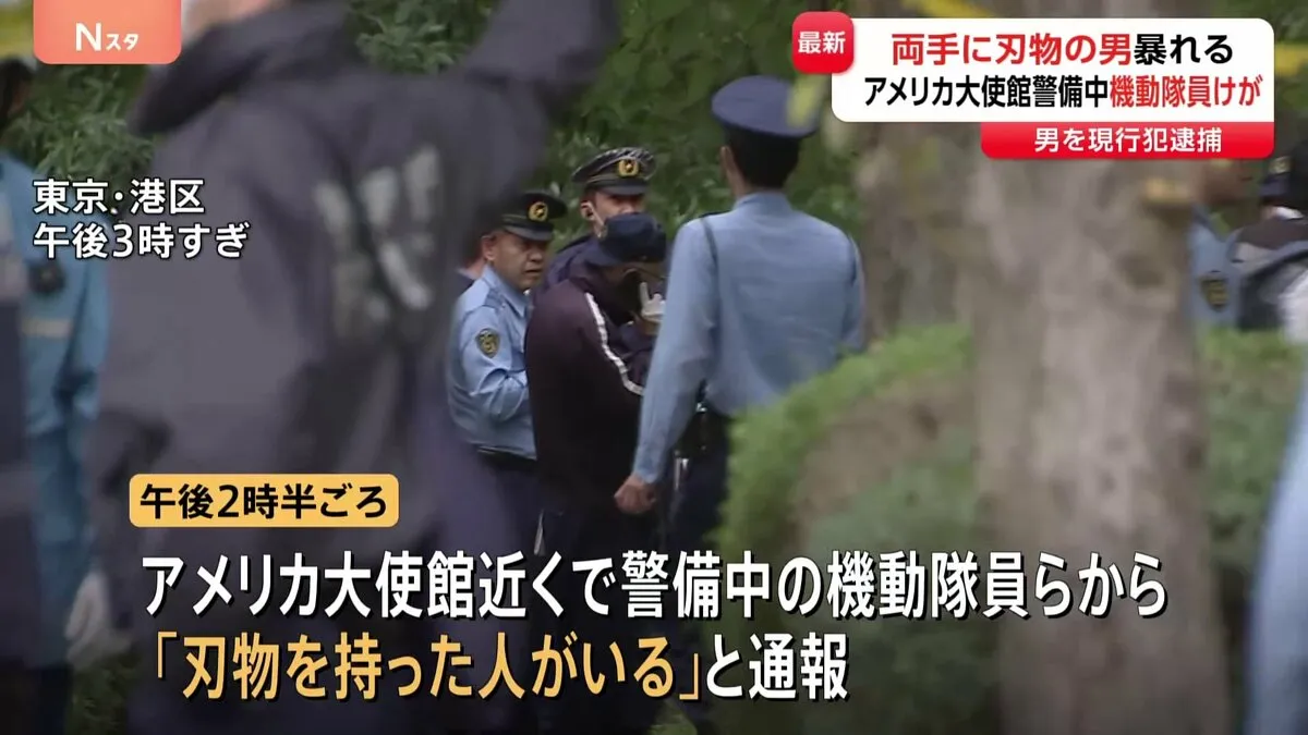 「刃物を持った人がいる」アメリカ大使館近くで刃物男が暴れる　機動隊員が右足首あたりを切るけが　男は公務執行妨害の疑いで現行犯逮捕
