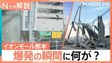 “イオンモールの爆発” 専門家「タンクとフードコートを繋ぐ配管が地震でずれて、ガスが出た可能性が高い」【熊本で震度7】