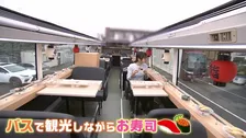 観光バス×回転寿司＝“スシバス”来月サービス開始1人約1万6000円「急ブレーキにも対応」