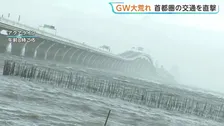 強風で関東地方の交通機関に乱れ 通行止め・運転を見合わせなどGWの観光に影響… 停電や屋根吹き飛ぶ被害も