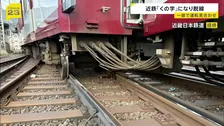 近鉄京都駅構内で始発列車が脱線…終日一部運転見合わせ　傾いた車両は「くの字」に…運転士「後ろから引っ張られるように感じて停車」【news23】