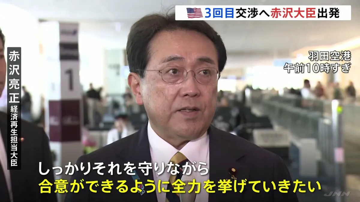 トランプ関税「3回目の直接交渉」へ 赤沢大臣が出発 “自動車などへの関税措置の撤廃を再度強く申し入れ”