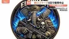 「ふさわしくない」生成AI使用・作成の新ロゴマークに批判相次ぐ　使用を4日で中止　陸上自衛隊・第1普通科連隊「総合的に判断して使用中止」