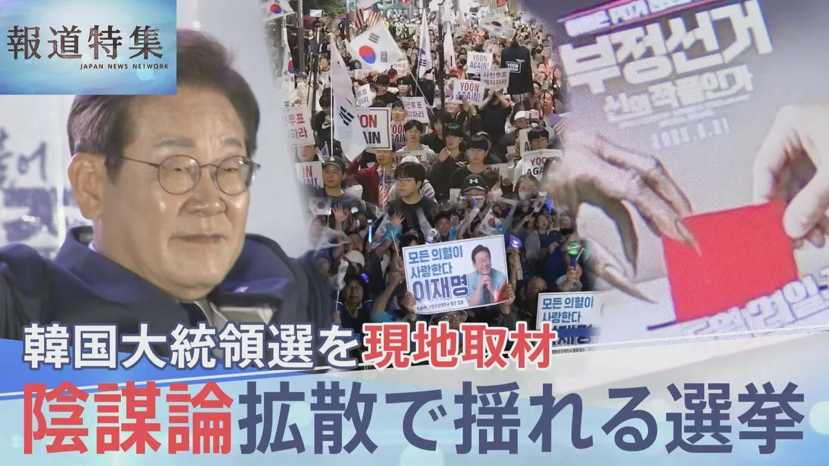 「遠からず、韓国は中国の属国になる」極右YouTuberがネットで拡散 “不正選挙”陰謀論に翻弄された韓国大統領選、混乱の裏側【報道特集】