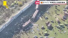 「列車はひっくり返り、空中に投げ出された人も」スペインの高速鉄道で列車同士が衝突64人死亡…同じ路線では1月にも衝突事故【news23】