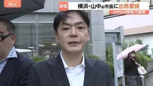 「パワハラに対する反省が示された」　横浜・山中前市長に出馬要請　横浜港運協会　山中氏は駅前で謝罪