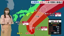 大型で強い台風25号 あすにも関東や伊豆諸島に接近する見込み　関東ではきょうから雨が強まり ピークはあす午後から【予報士解説】