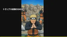 “著作権の扱い適切に”米側に複数回伝達　小野田大臣が明らかに　トランプ氏「NARUTO」投稿動画が波紋