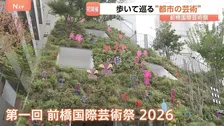 街を歩きながら楽しむ“都市の芸術” 「前橋国際芸術祭」が初開催　蜷川実花さんら160人超のアーティストが作品手がける