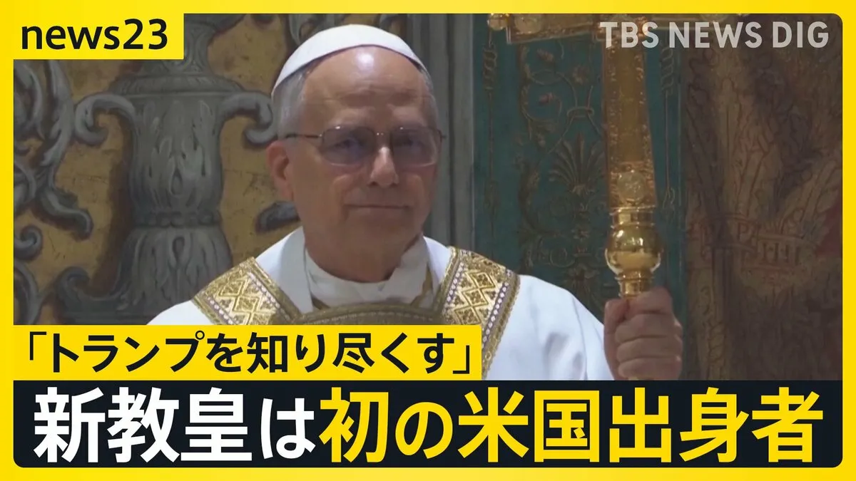 新ローマ教皇は“トランプ大統領を知り尽くす人”　初の米国出身の「レオ14世」に世界が注目【news23】