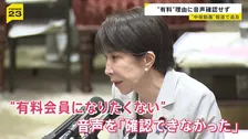 高市総理「有料会員になろうと思わない」 “中傷動画”めぐり文春が有料サイトで新たに音声公開…野党の追及に「有料の音声は聞けない」【news23】