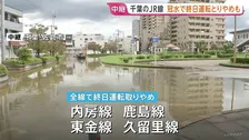 千葉・佐倉市　佐倉駅周辺ではあたり一帯が冠水　住宅街では「家から出られない」などの通報相次ぐ　県内在来線にも大きな影響