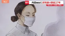 北海道・旭川女子高校生転落死　内田梨瑚被告に「懲役27年」判決　法廷内に男が侵入し暴れ「報われねえぞ」「死刑だろ」一時休廷も