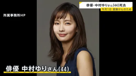 俳優・中村ゆりさん(44)死去 直腸がんのため9月1日に都内の病院で亡くなる