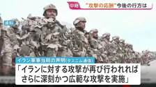 【イランから記者中継】米軍への報復でバーレーン･ヨルダンを攻撃　今後の軍事行動は「イランへの攻撃が再び行われれば」と条件付きの声明に 事態悪化を避けたい思惑か