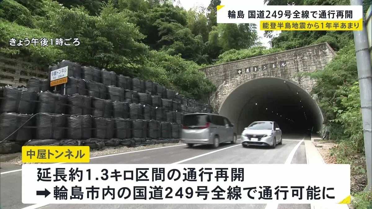 奥能登の大動脈・国道249号の中屋トンネル通行再開 能登半島地震から1年半以上経て 石川・輪島市内の全線で通行可能に