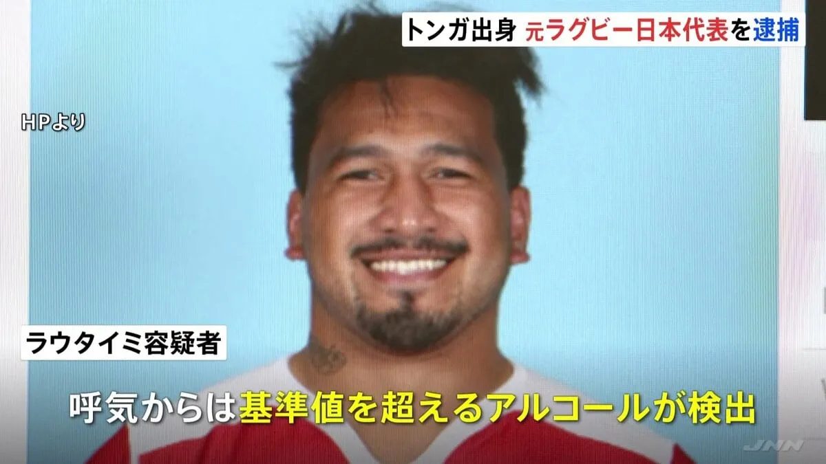 元ラグビー日本代表でトンガ出身の現役プロラグビー選手の男を逮捕　無免許で酒気帯び運転か　千葉県警