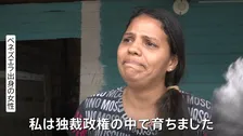 マドゥロ大統領独裁政権下での苦しみの実態　“自由剝奪、貧困に苦しむ” ベネズエラを出た女性の涙の声