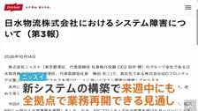 システム障害続くニッスイ子会社 来週中にも全面再開へ　全国17の全拠点で冷凍食品などの入出荷が一時できない状態に　情報流出はせず