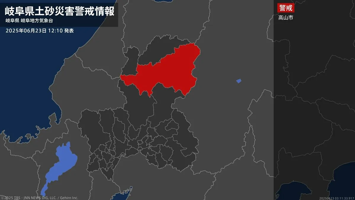 【土砂災害警戒情報】岐阜県・高山市に発表 23日12:10時点
