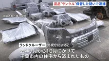 高級車「ランドクルーザー」を盗難車と知りながら保管疑い アフガニスタン国籍の男3人逮捕　UAEに部品を輸出しようとしたか 警視庁