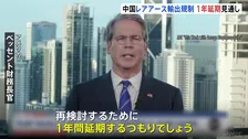 中国のレアアース輸出規制「再検討するため1年間延期するつもり」ベッセント米財務長官が明かす 今月30日の米中首脳会談で“最終合意”調整か