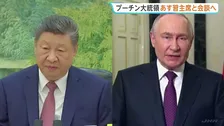 プーチン大統領が中国・北京訪問へ　あす習近平国家主席と会談予定 両国の結束を改めて確認する狙いも