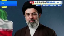 「報復を決して放棄しない」イラン新指導者・モジタバ師が声明　アメリカとイスラエルに徹底抗戦の構え