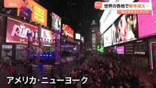 世界各地で新年を祝う フランス凱旋門やＮＹタイムズスクエア賑わう トランプ大統領は「関税で多額の税収」と自身の仕事ぶりをアピール