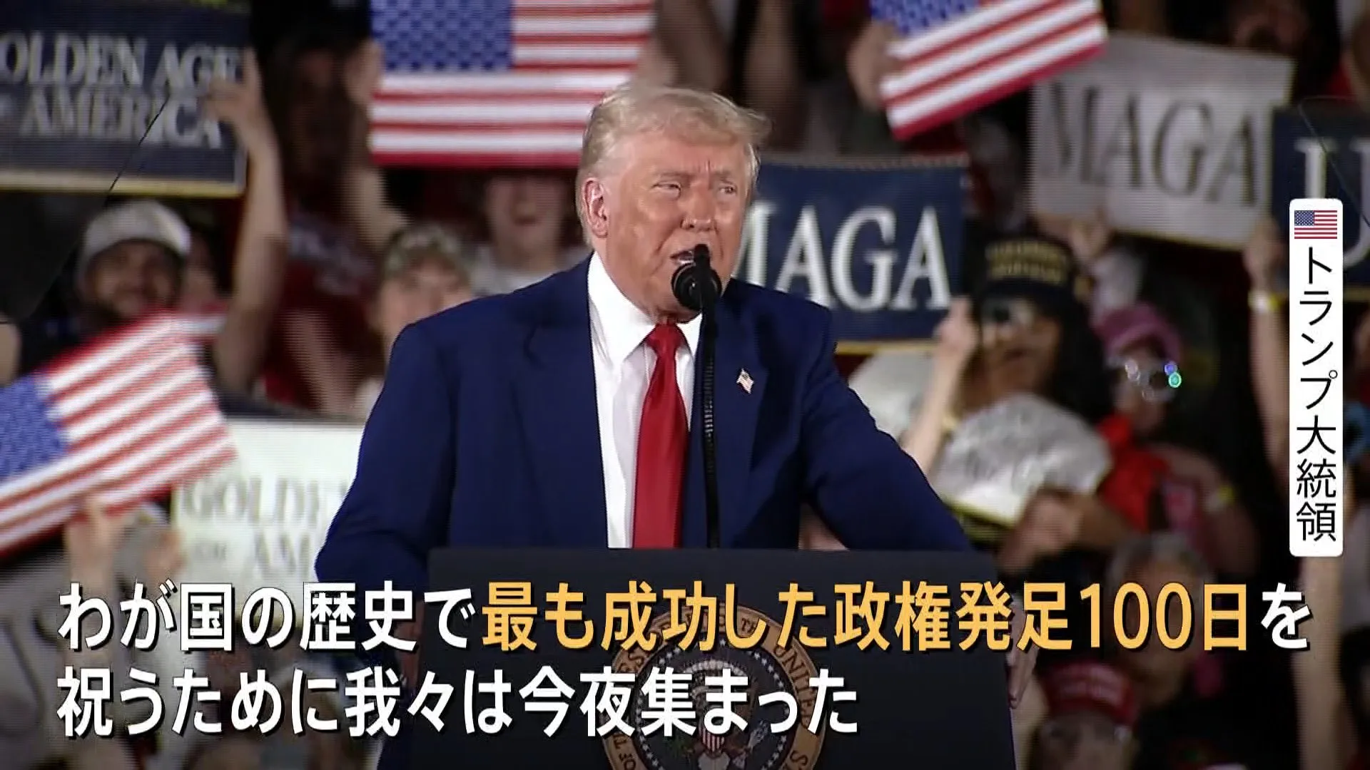 トランプ大統領が就任100日で“自画自賛”演説も懐疑的評価相次ぐ　「ハネムーン期間」終了で今後さらに厳しい目線