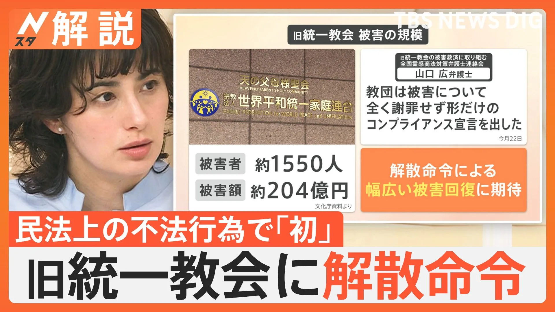 記者が徹底解説　「解散命令」で旧統一教会は今後どうなる？　教団側は「法治国家としてありえない」【Nスタ解説】