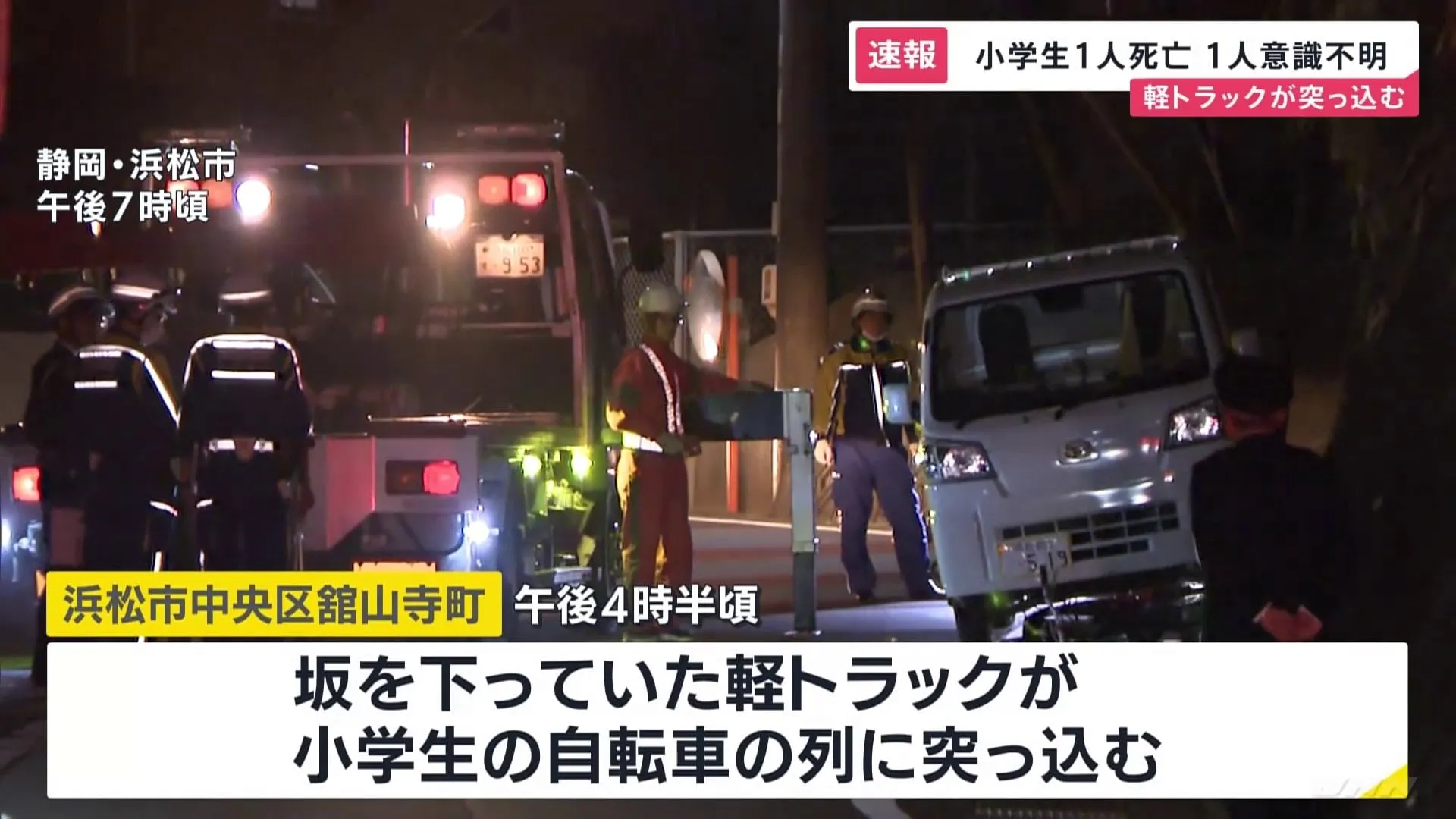 静岡・浜松市で軽トラックが小学生の集団に突っ込み4人死傷　小学生女児1人が死亡 1人が意識不明の重体