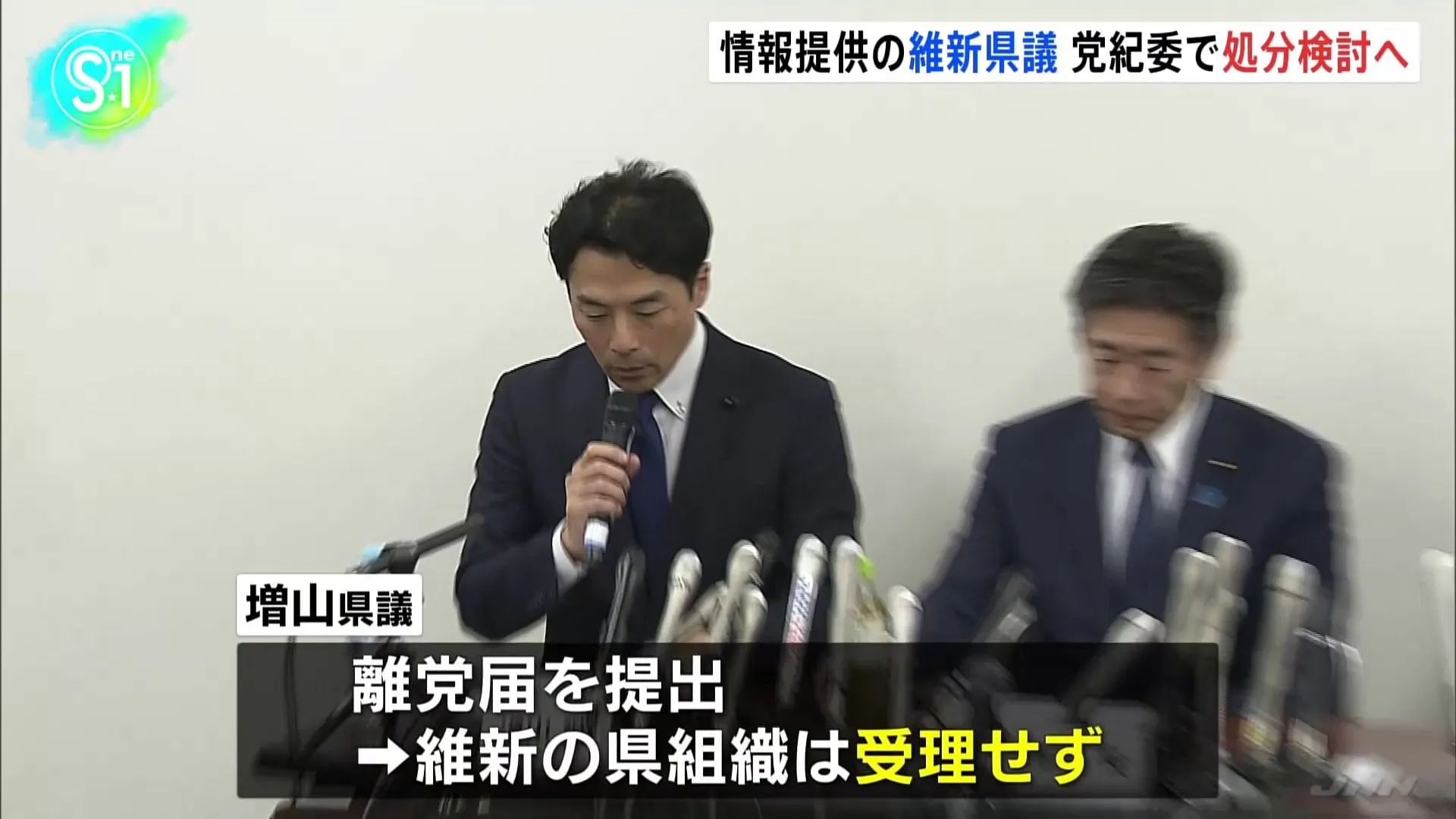 日本維新の会、NHK党・立花孝志氏に情報提供した維新所属・県議2人について24日以降、党紀委員会で処分検討へ　岩谷幹事長「維新の県議が関与したことはきわめて遺憾」