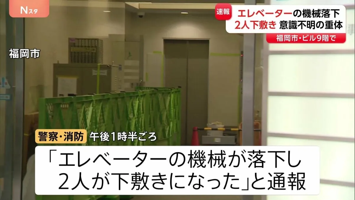 【速報】エレベーター機械の下敷きに　50代男性作業員2人が意識不明の重体　福岡市