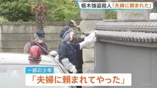 栃木・上三川町の強盗殺人 逮捕の男子高校生「夫婦に頼まれてやった」 指示役とみられる夫婦との関係性を捜査　栃木県警