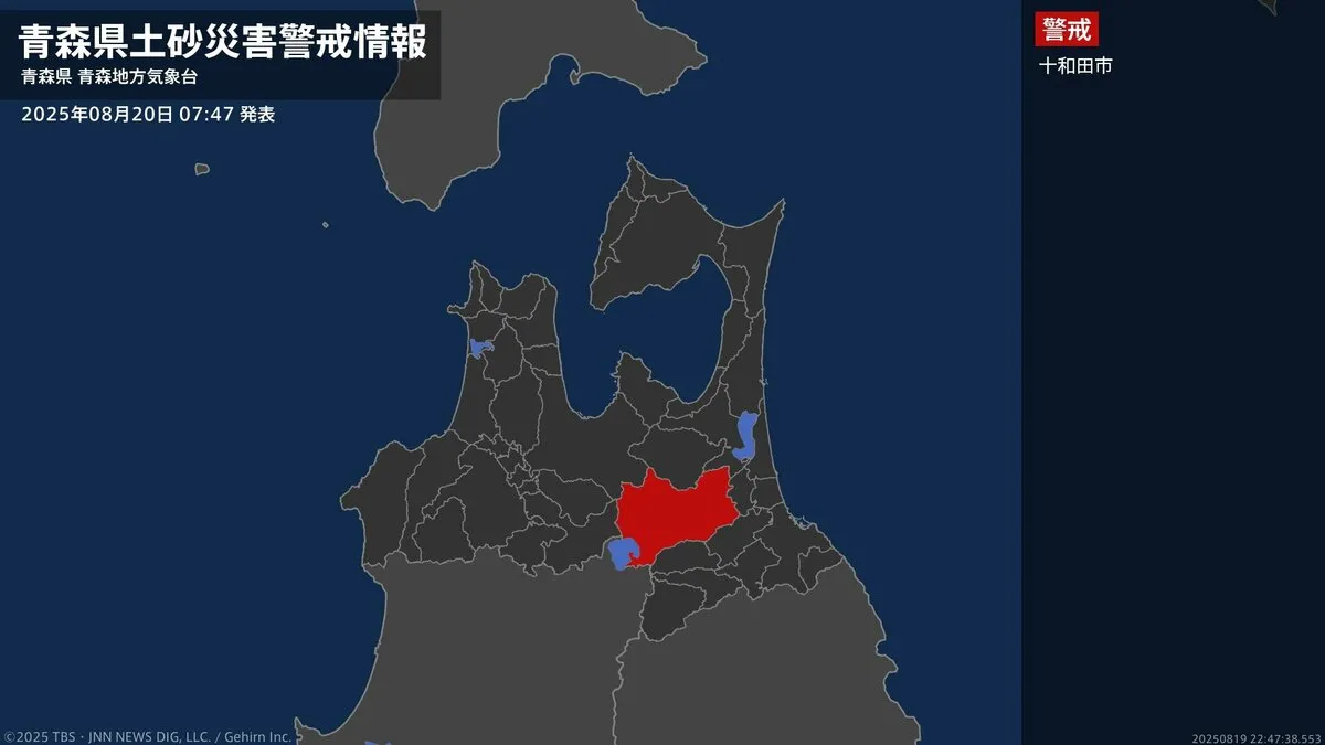 【土砂災害警戒情報】青森県・十和田市に発表 20日07:47時点