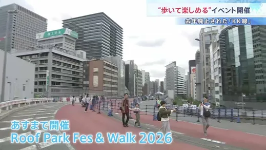 「タクシーで通った道を歩ける」東京高速道路（KK線）廃止から1年　歩行者空間へ生まれ変わるのを前に体感イベント開催